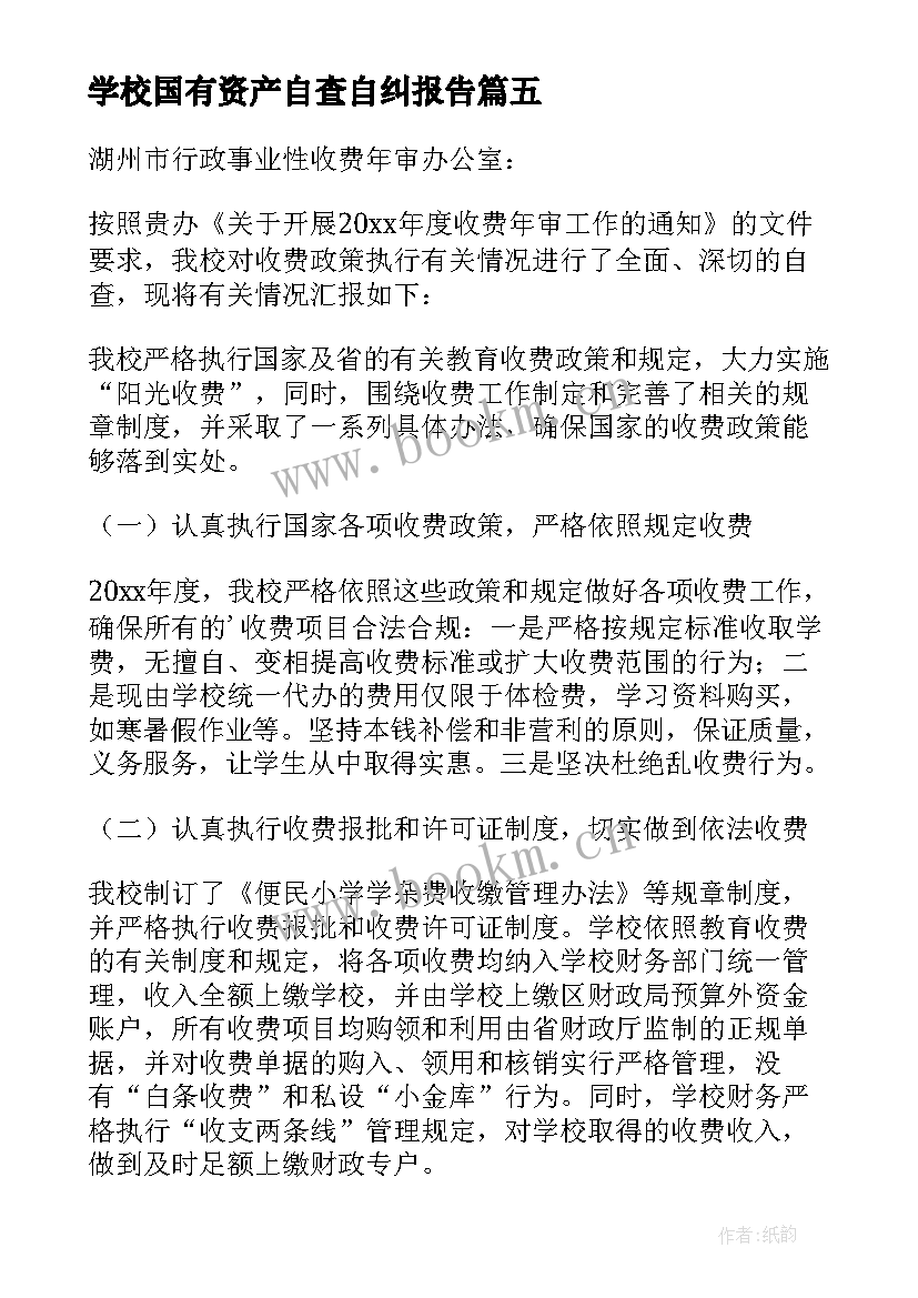 最新学校国有资产自查自纠报告(优质5篇)