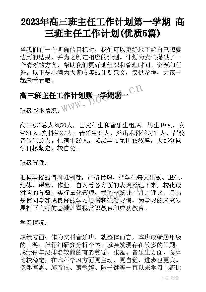 2023年高三班主任工作计划第一学期 高三班主任工作计划(优质5篇)