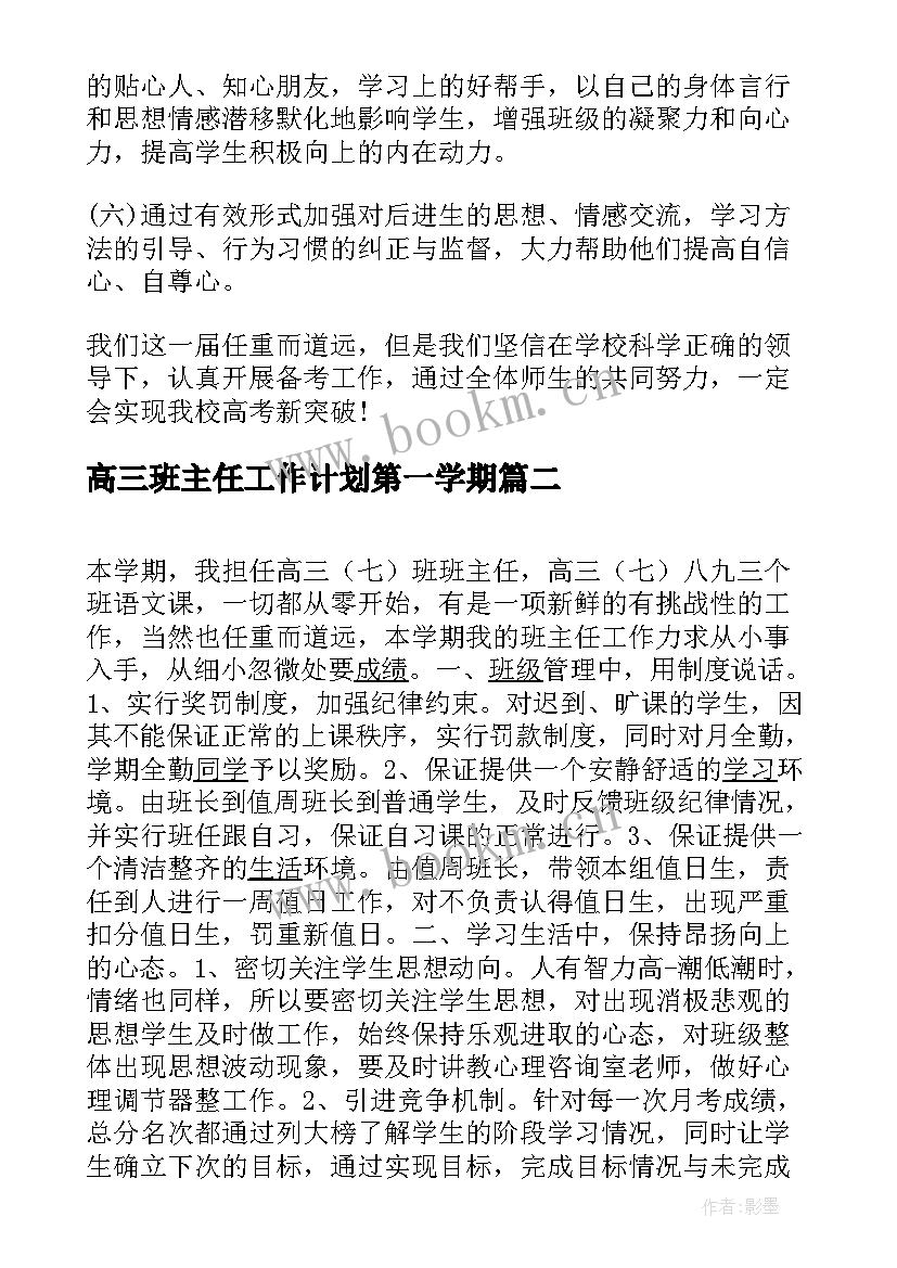 2023年高三班主任工作计划第一学期 高三班主任工作计划(优质5篇)