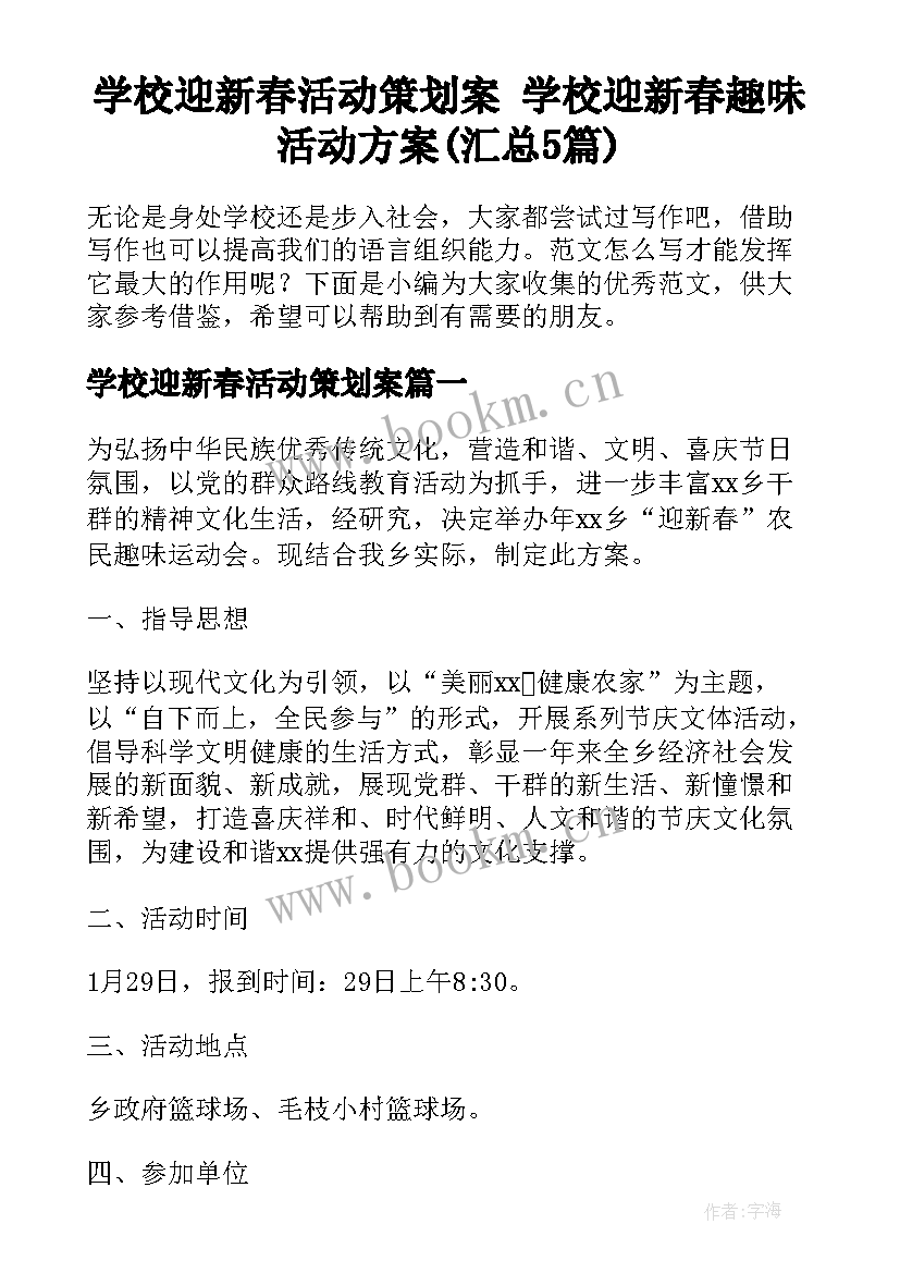 学校迎新春活动策划案 学校迎新春趣味活动方案(汇总5篇)