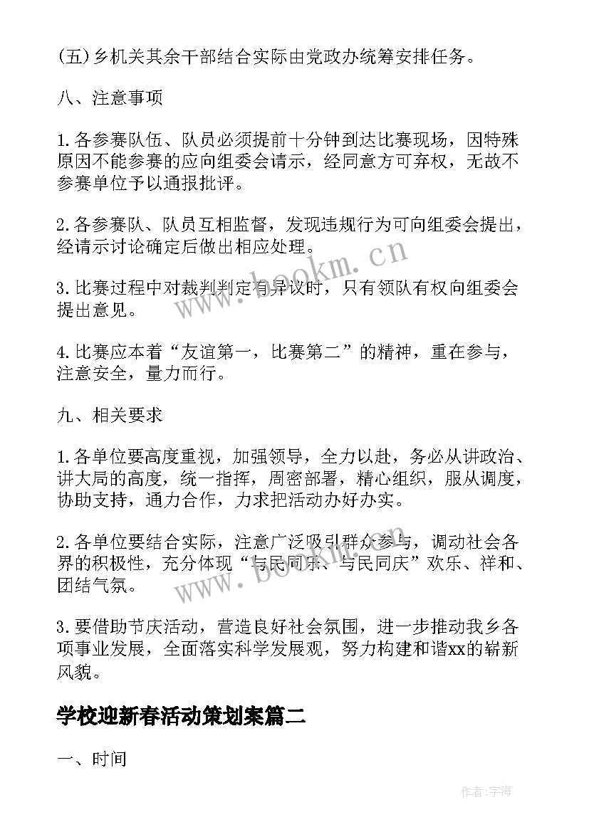 学校迎新春活动策划案 学校迎新春趣味活动方案(汇总5篇)