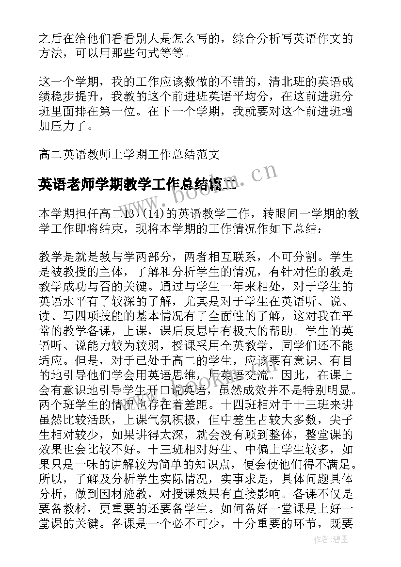 英语老师学期教学工作总结(优秀9篇)