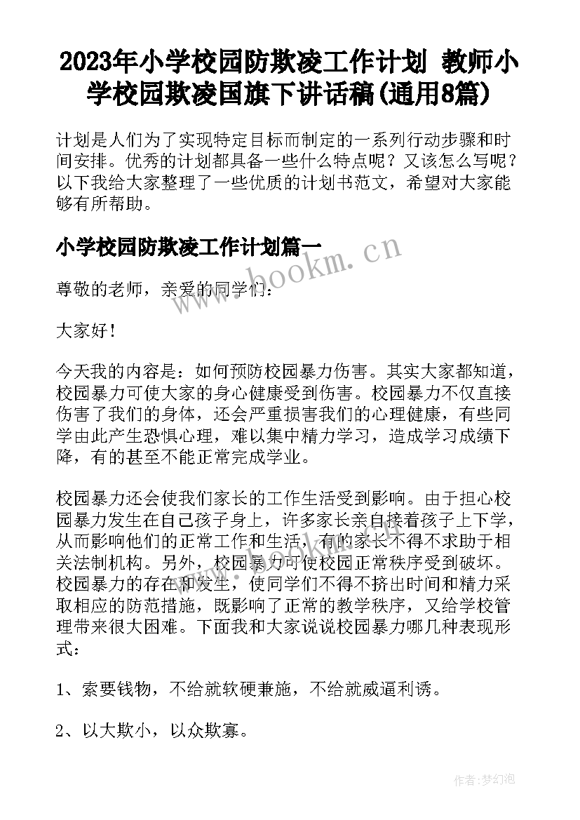 2023年小学校园防欺凌工作计划 教师小学校园欺凌国旗下讲话稿(通用8篇)