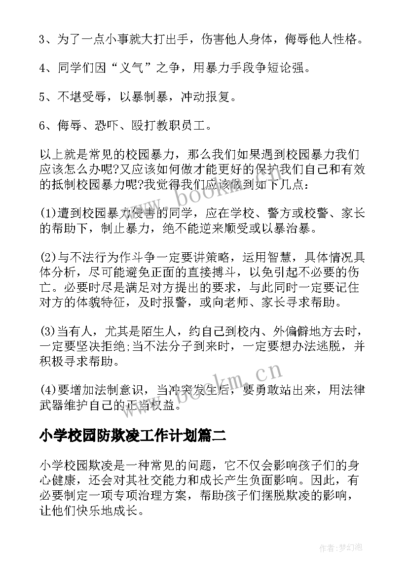 2023年小学校园防欺凌工作计划 教师小学校园欺凌国旗下讲话稿(通用8篇)