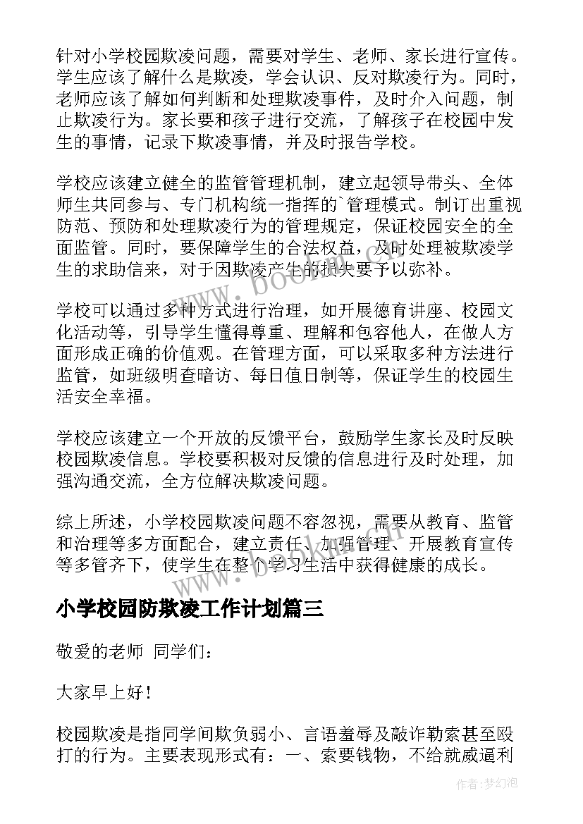 2023年小学校园防欺凌工作计划 教师小学校园欺凌国旗下讲话稿(通用8篇)