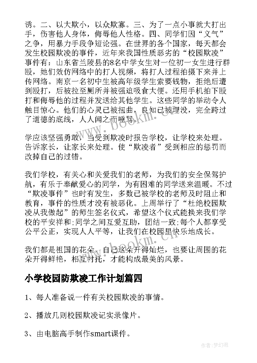 2023年小学校园防欺凌工作计划 教师小学校园欺凌国旗下讲话稿(通用8篇)