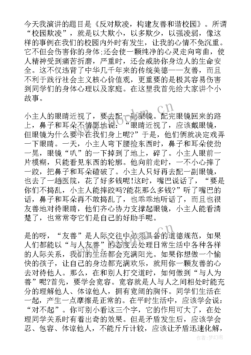 2023年小学校园防欺凌工作计划 教师小学校园欺凌国旗下讲话稿(通用8篇)