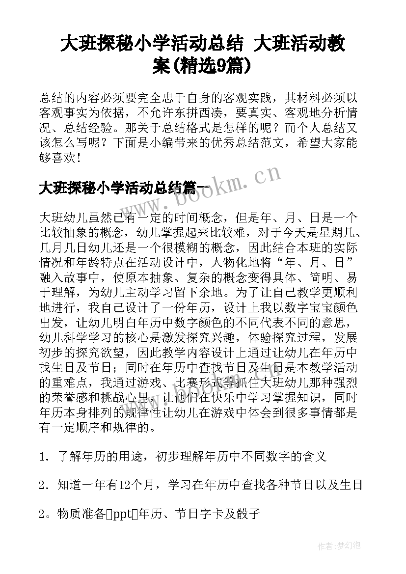 大班探秘小学活动总结 大班活动教案(精选9篇)