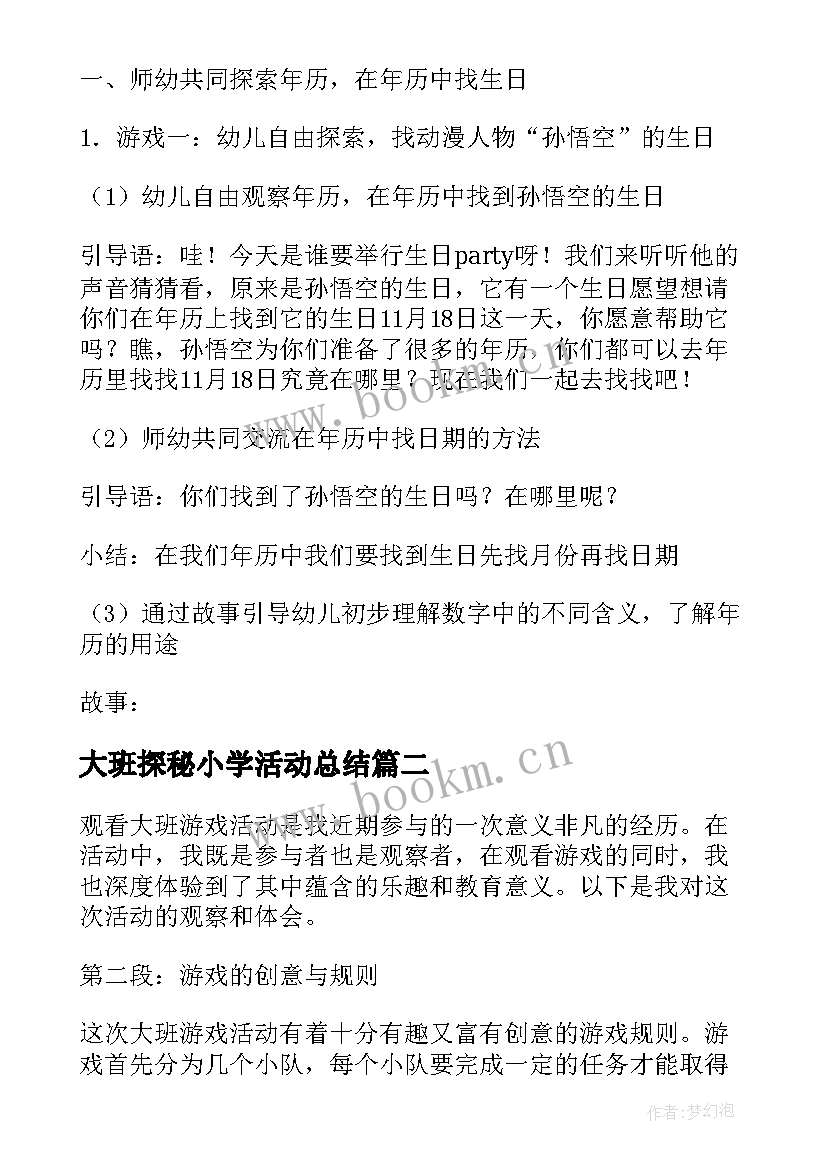 大班探秘小学活动总结 大班活动教案(精选9篇)