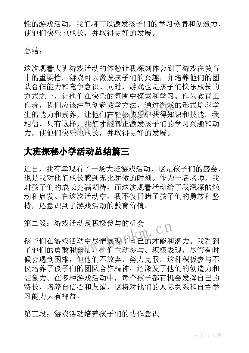 大班探秘小学活动总结 大班活动教案(精选9篇)