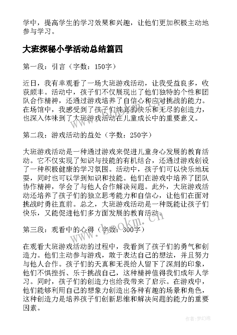 大班探秘小学活动总结 大班活动教案(精选9篇)