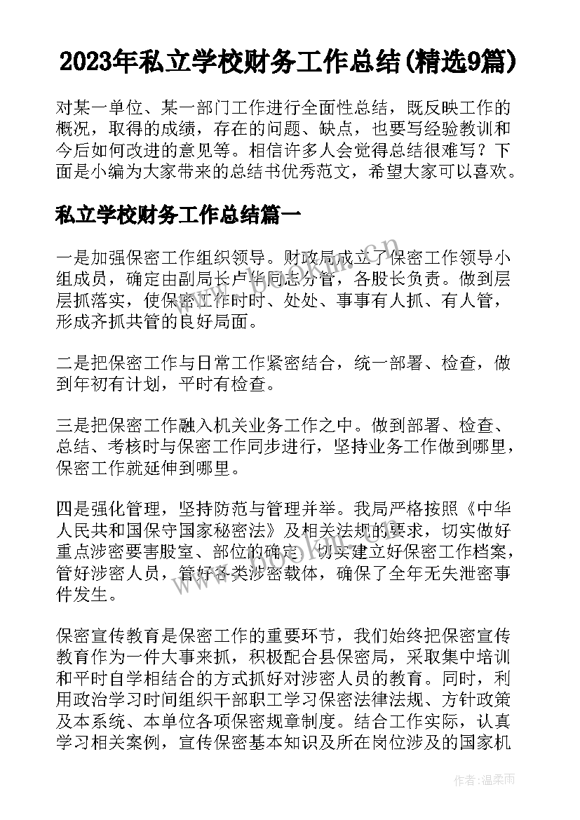 2023年私立学校财务工作总结(精选9篇)