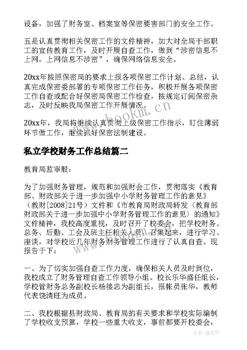 2023年私立学校财务工作总结(精选9篇)