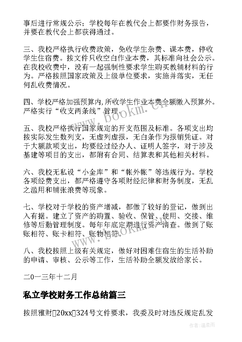 2023年私立学校财务工作总结(精选9篇)