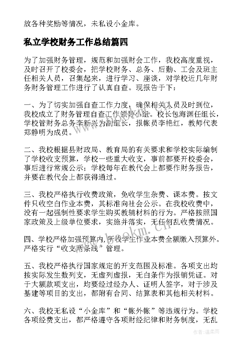 2023年私立学校财务工作总结(精选9篇)