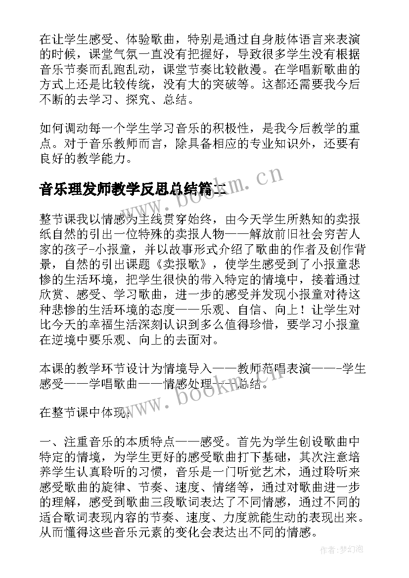 最新音乐理发师教学反思总结 音乐教学反思(优秀6篇)