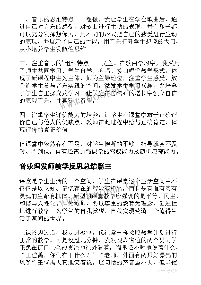 最新音乐理发师教学反思总结 音乐教学反思(优秀6篇)