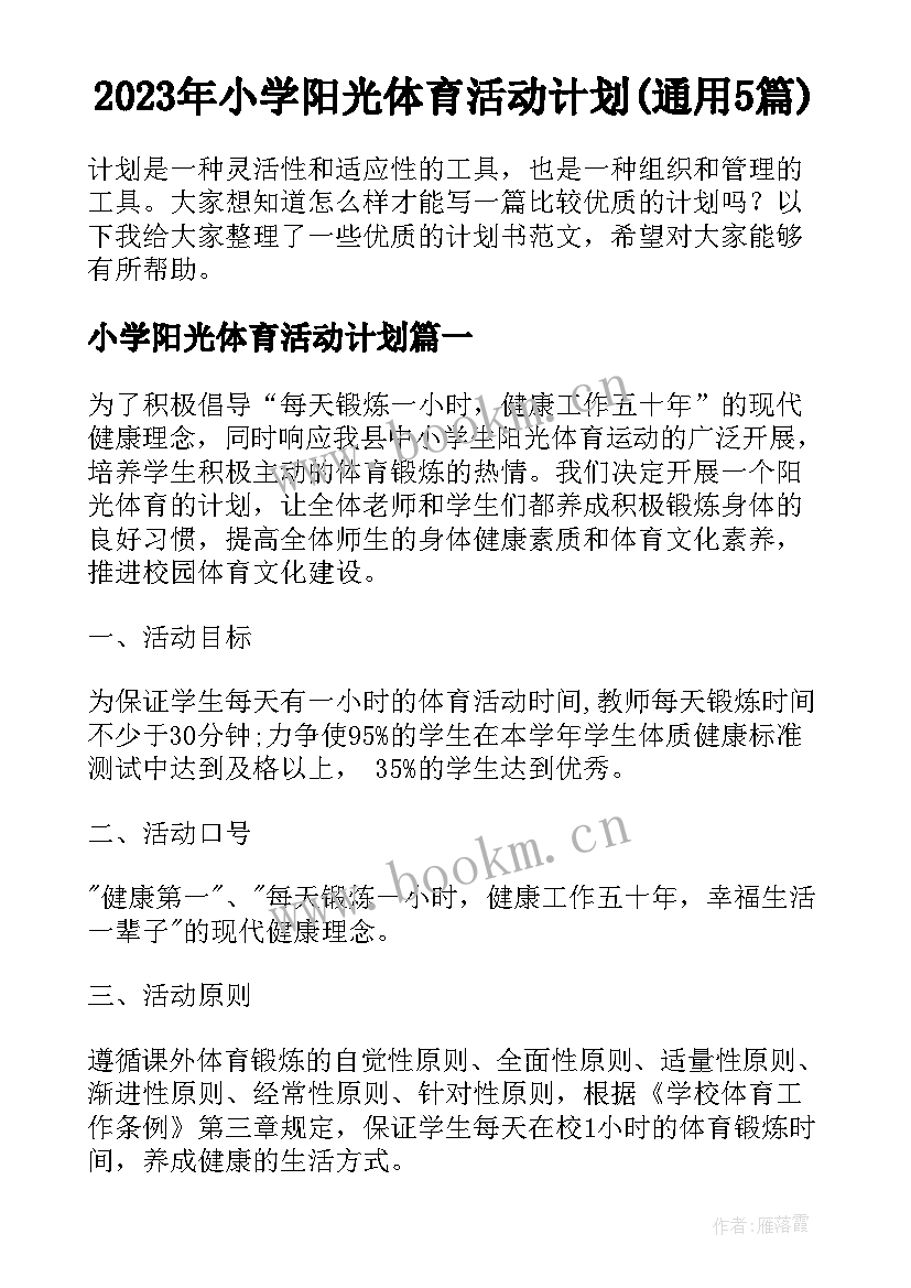 2023年小学阳光体育活动计划(通用5篇)