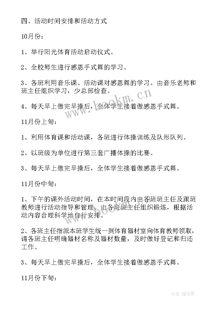 2023年小学阳光体育活动计划(通用5篇)