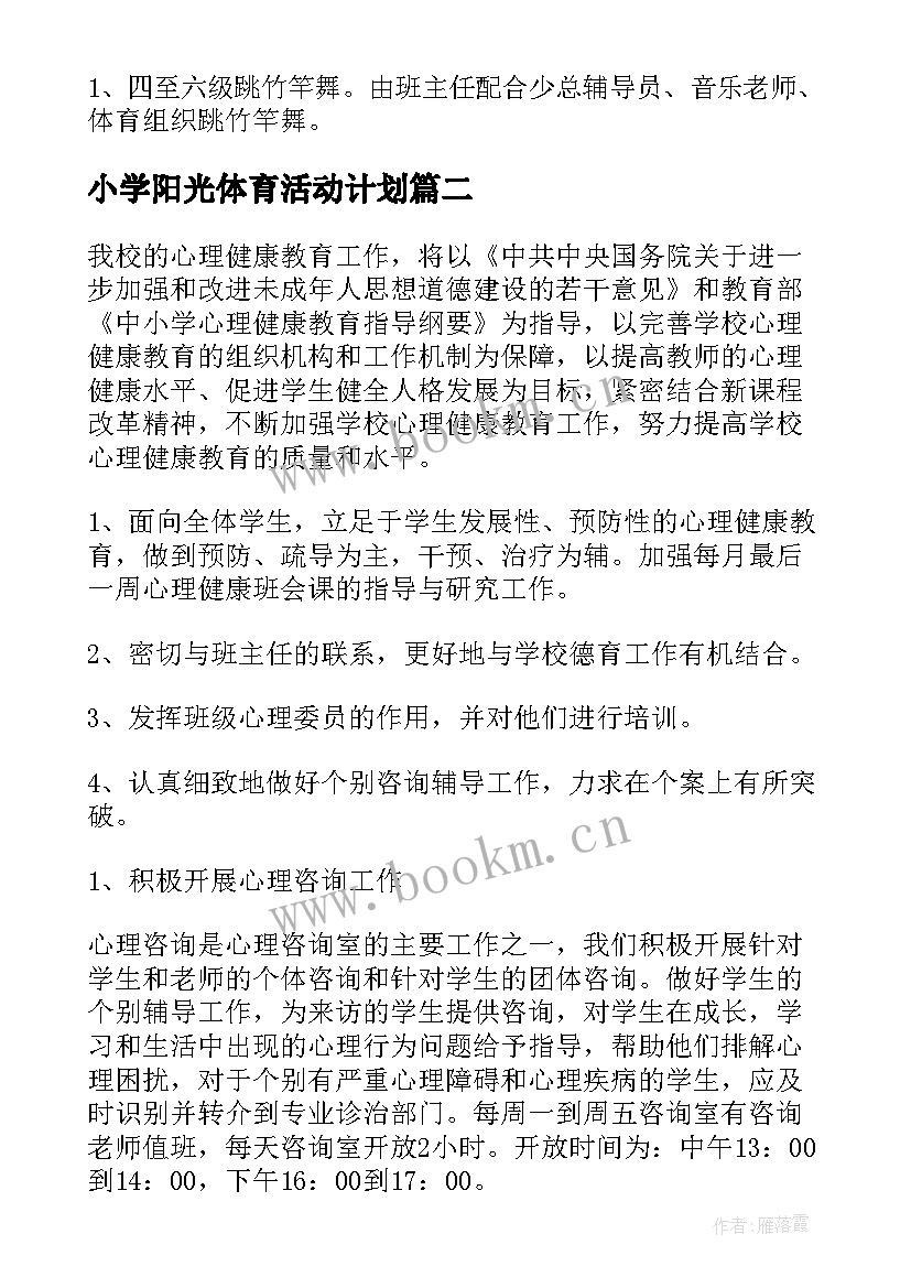 2023年小学阳光体育活动计划(通用5篇)