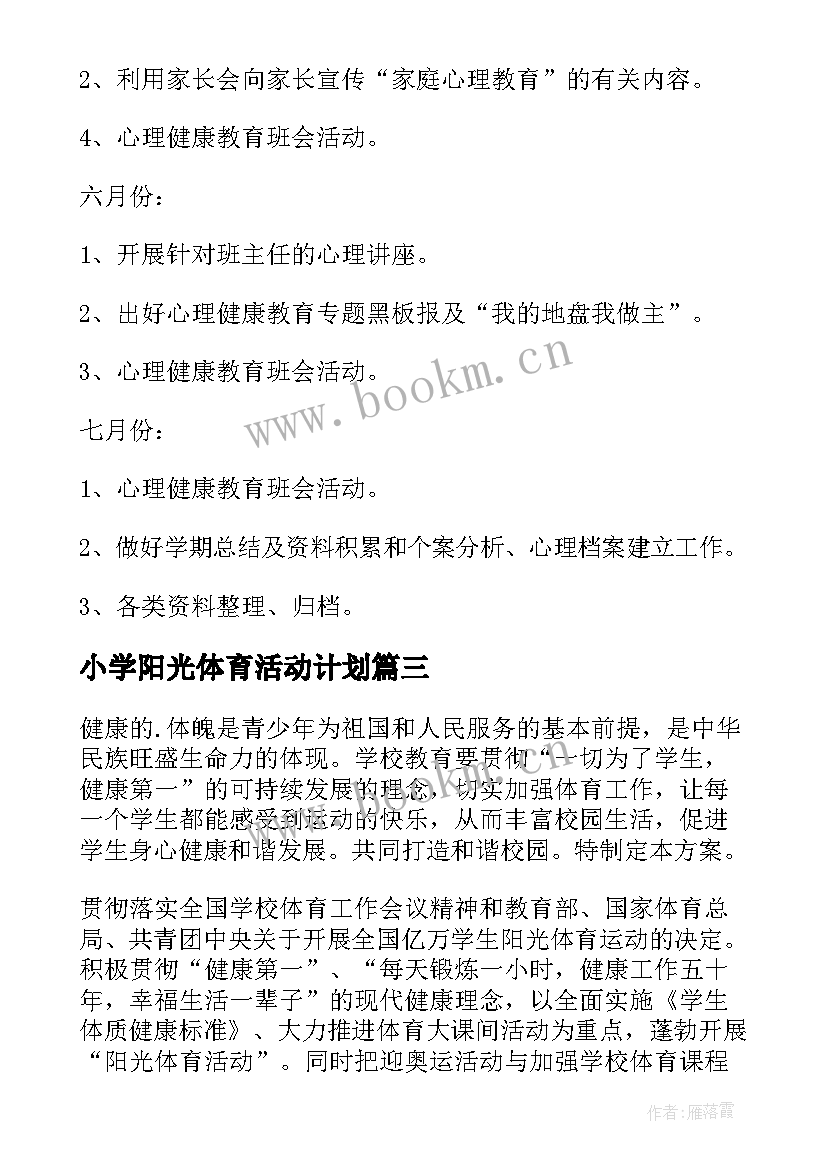 2023年小学阳光体育活动计划(通用5篇)