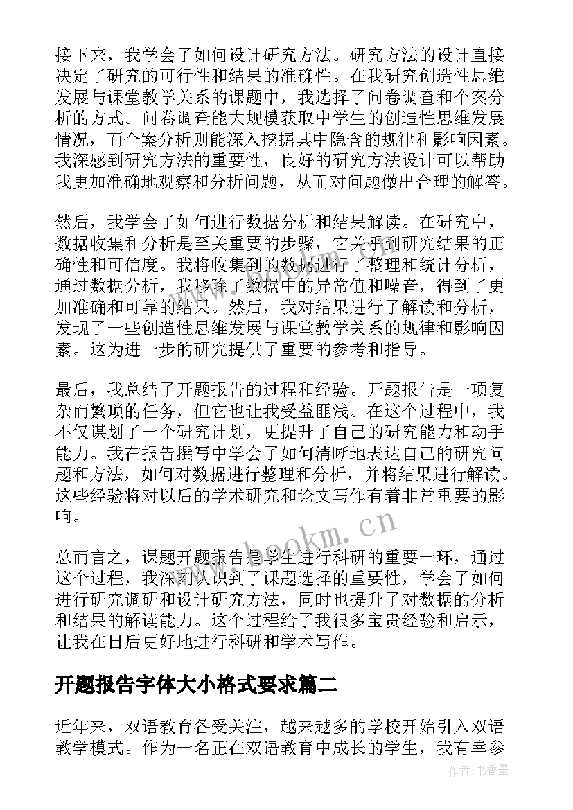 开题报告字体大小格式要求 课题开题报告(实用10篇)