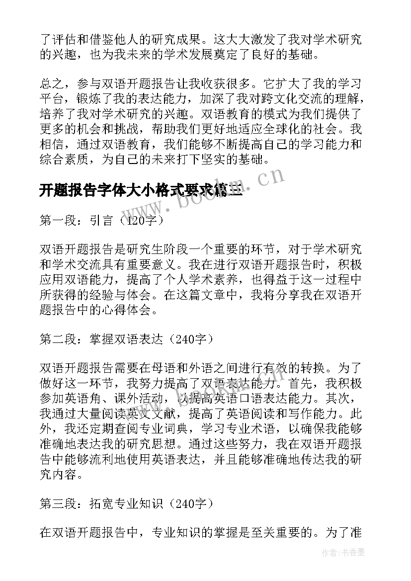 开题报告字体大小格式要求 课题开题报告(实用10篇)