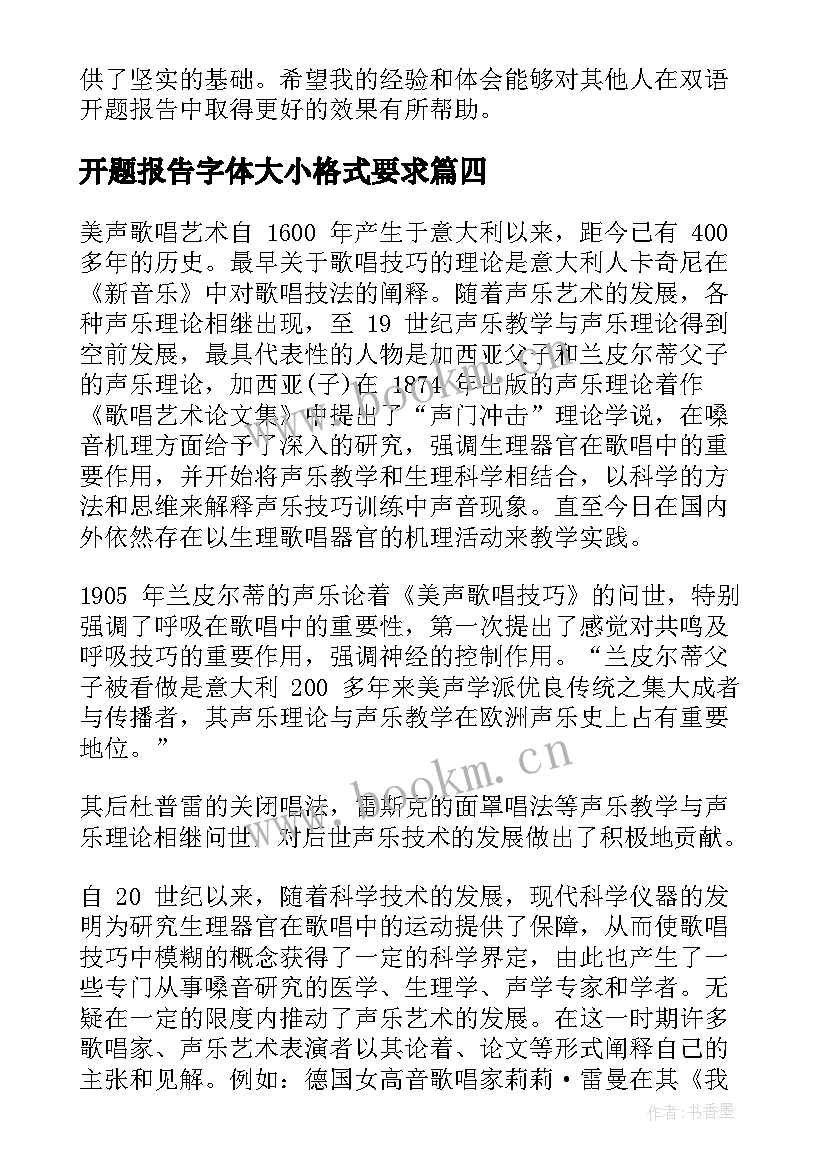 开题报告字体大小格式要求 课题开题报告(实用10篇)