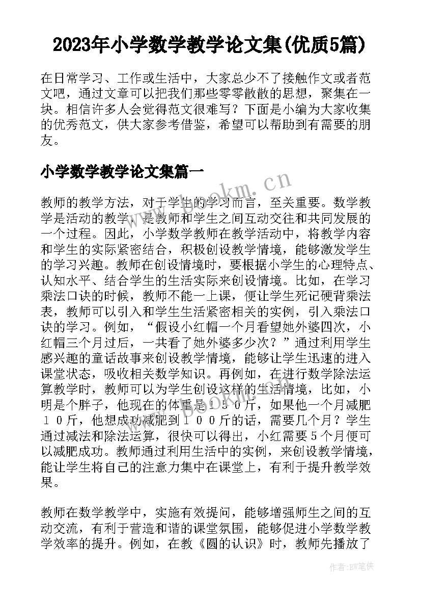 2023年小学数学教学论文集(优质5篇)