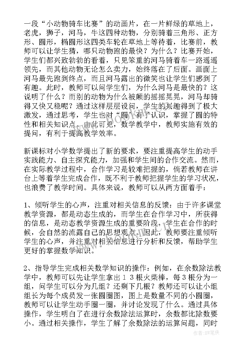 2023年小学数学教学论文集(优质5篇)