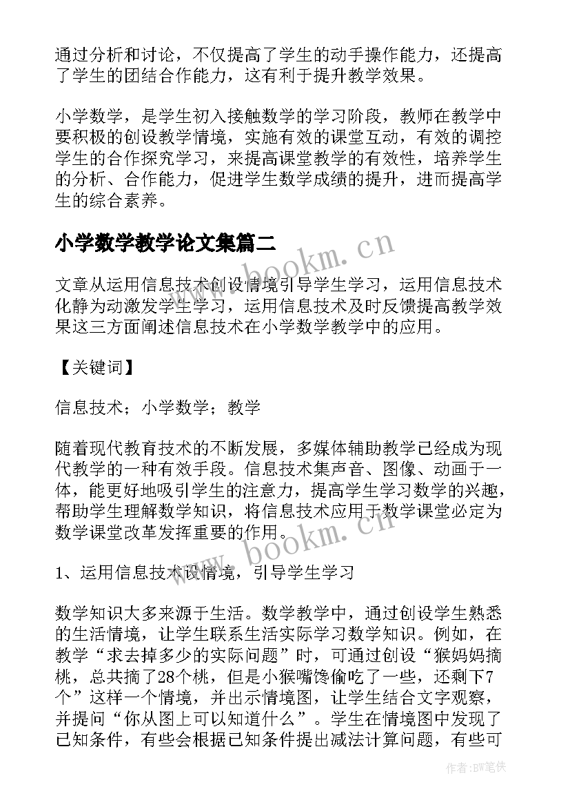 2023年小学数学教学论文集(优质5篇)