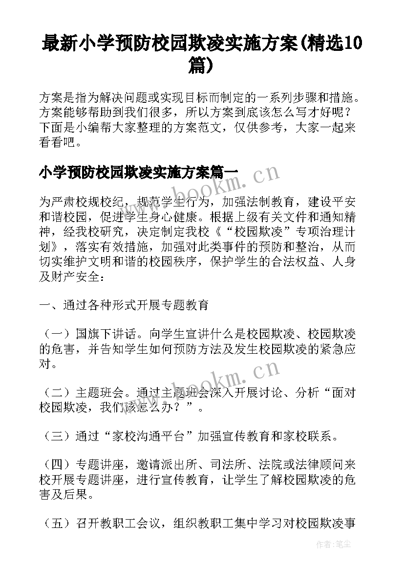 最新小学预防校园欺凌实施方案(精选10篇)