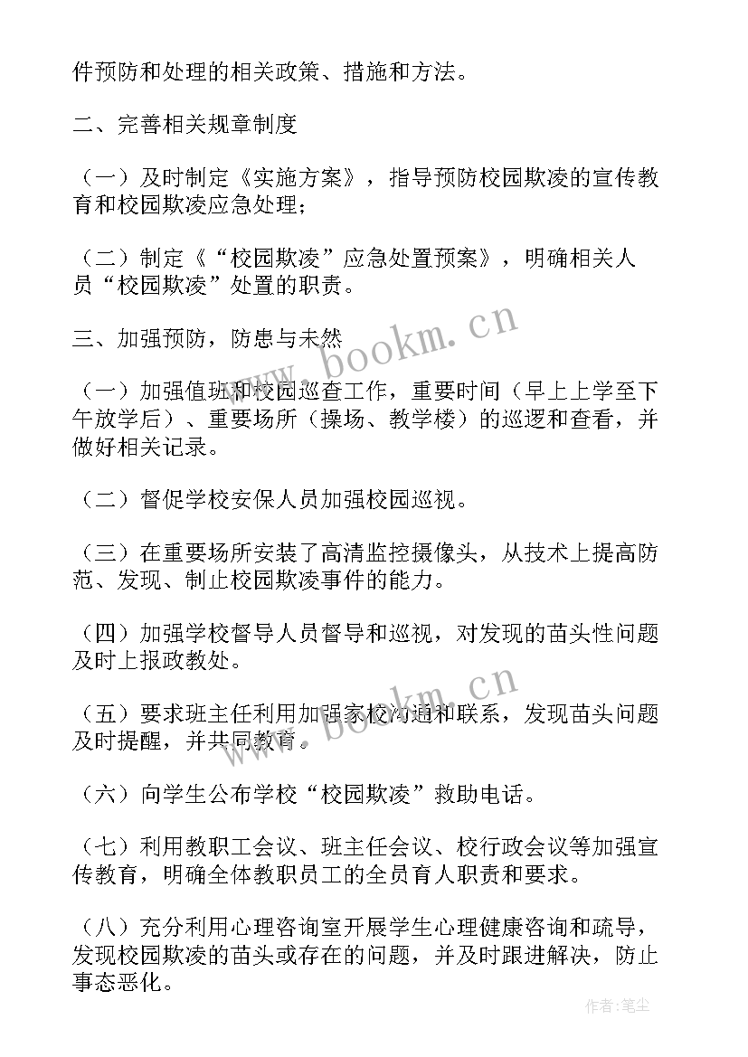 最新小学预防校园欺凌实施方案(精选10篇)