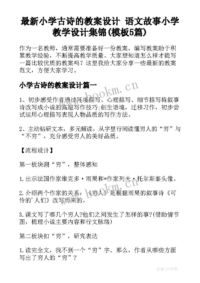 最新小学古诗的教案设计 语文故事小学教学设计集锦(模板5篇)