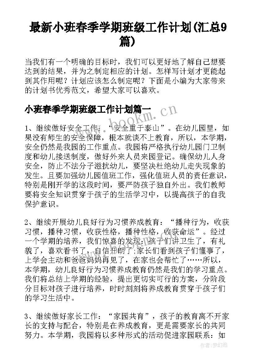 最新小班春季学期班级工作计划(汇总9篇)