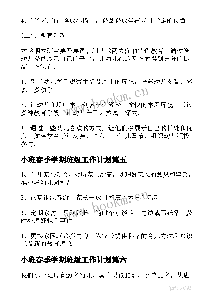 最新小班春季学期班级工作计划(汇总9篇)