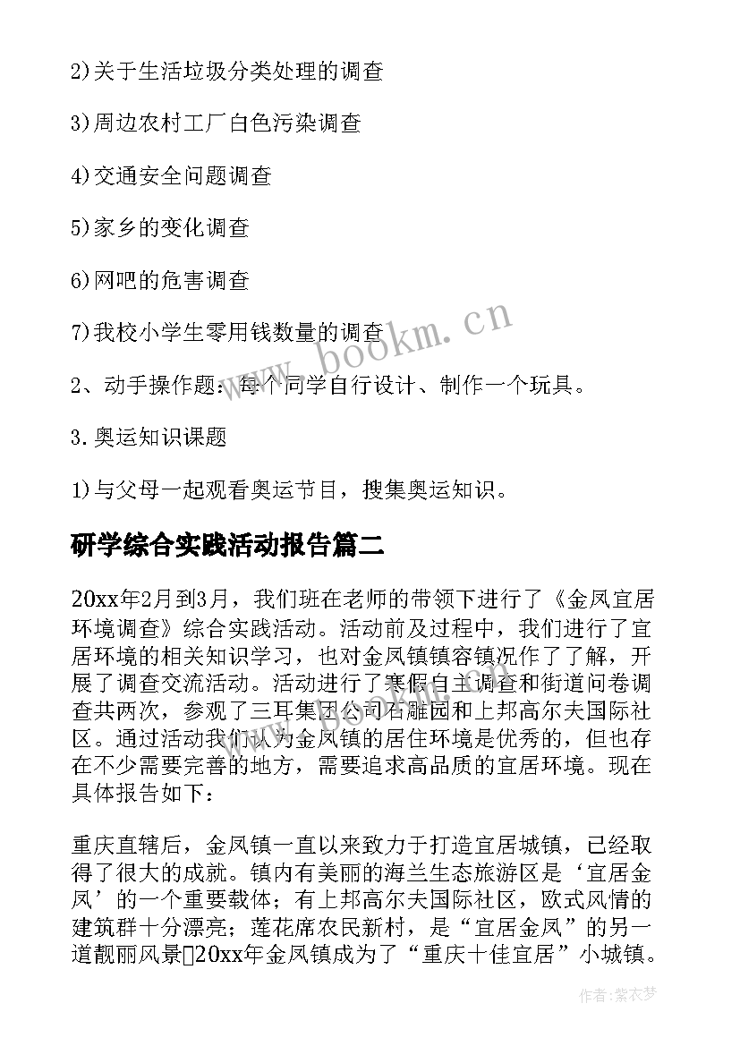 研学综合实践活动报告 综合实践活动报告(通用10篇)