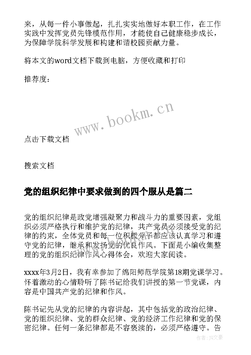 2023年党的组织纪律中要求做到的四个服从是 党的组织纪律学习心得体会(精选7篇)