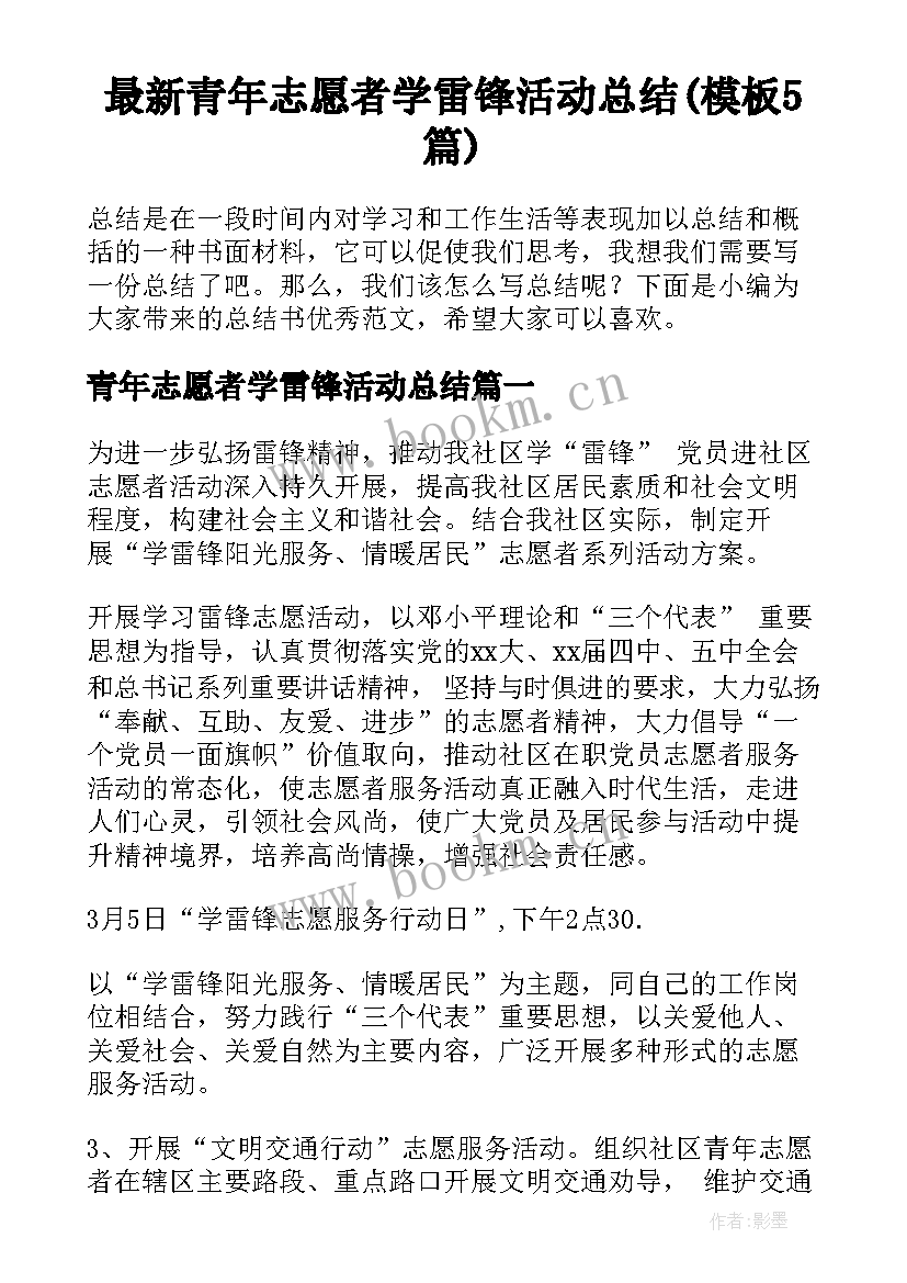 最新青年志愿者学雷锋活动总结(模板5篇)