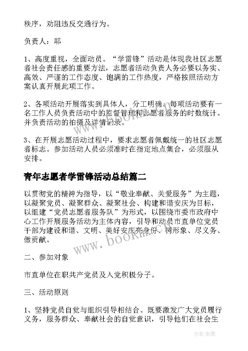 最新青年志愿者学雷锋活动总结(模板5篇)