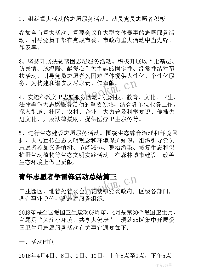 最新青年志愿者学雷锋活动总结(模板5篇)