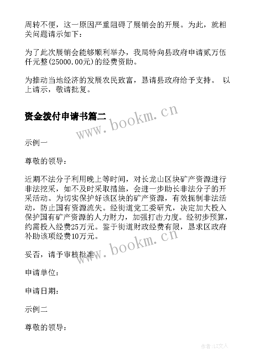 最新资金拨付申请书 申请资金请示报告(模板5篇)