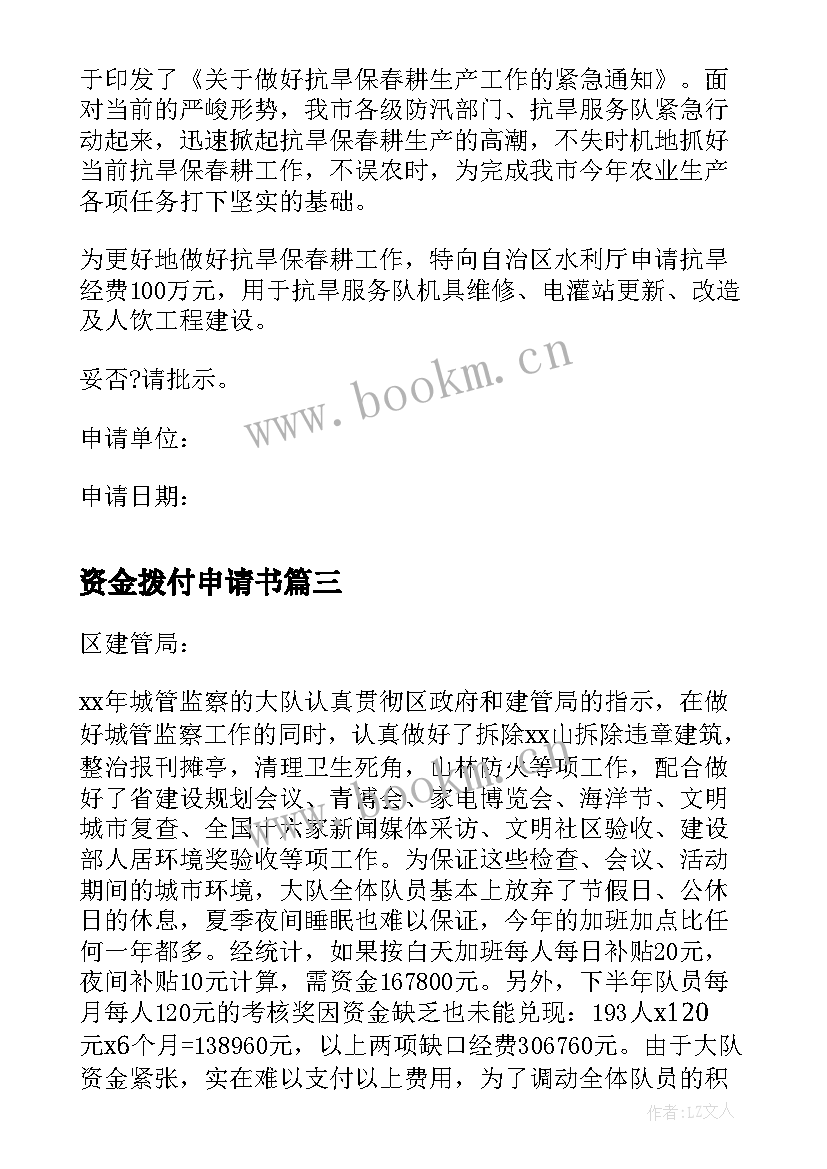 最新资金拨付申请书 申请资金请示报告(模板5篇)