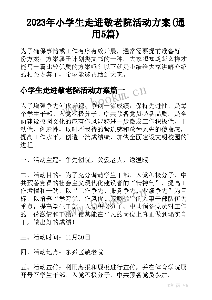 2023年小学生走进敬老院活动方案(通用5篇)