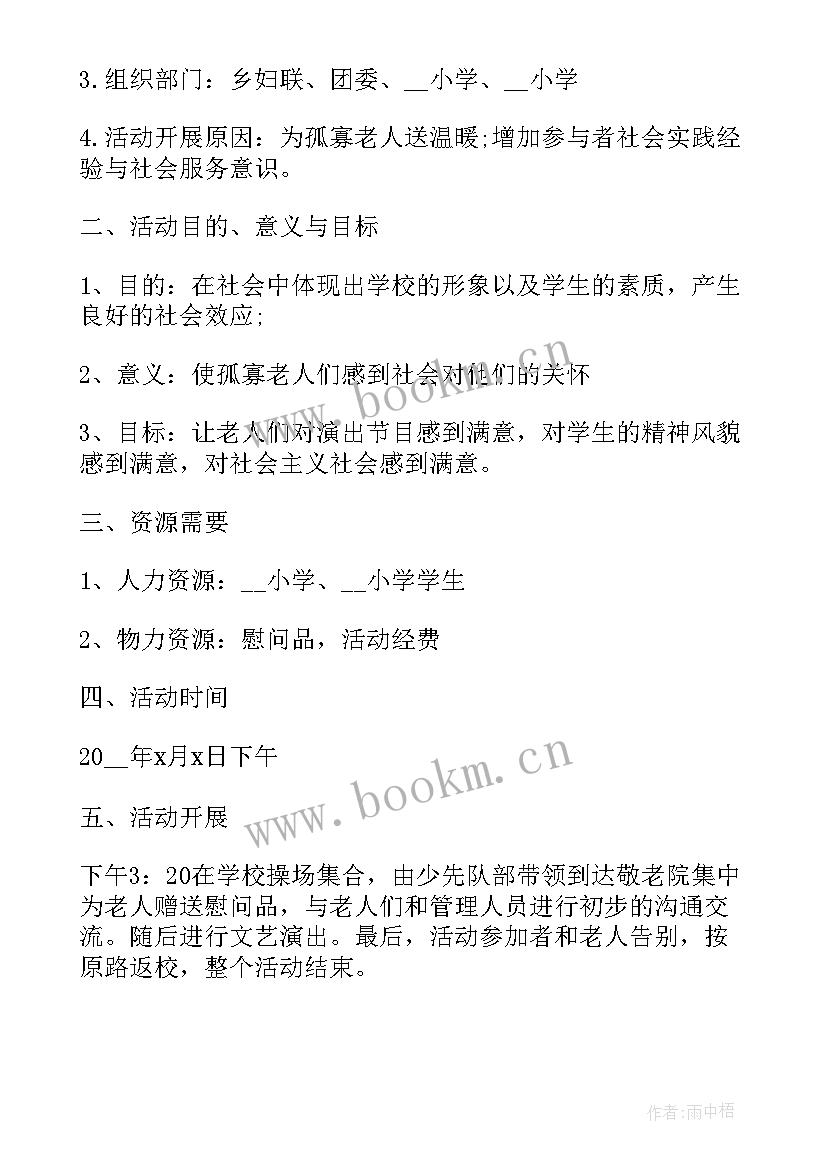 2023年小学生走进敬老院活动方案(通用5篇)