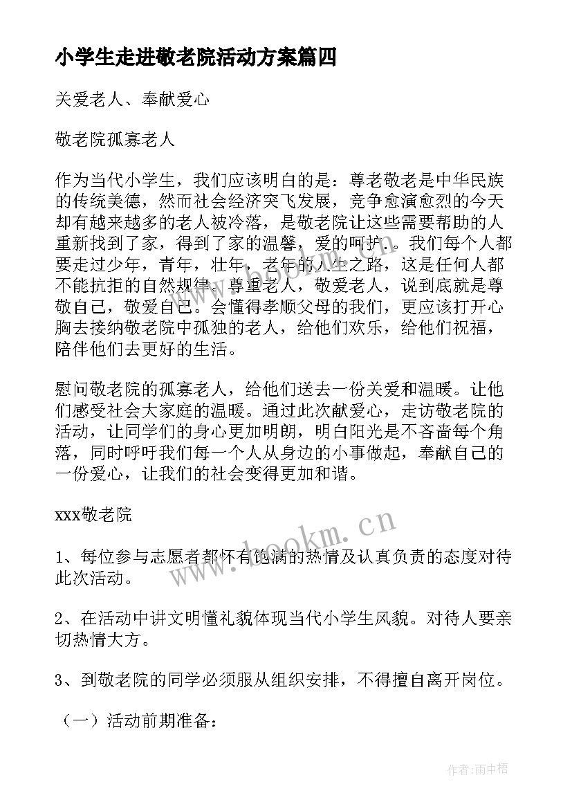 2023年小学生走进敬老院活动方案(通用5篇)