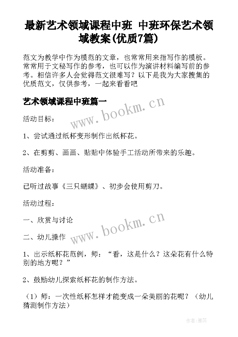 最新艺术领域课程中班 中班环保艺术领域教案(优质7篇)