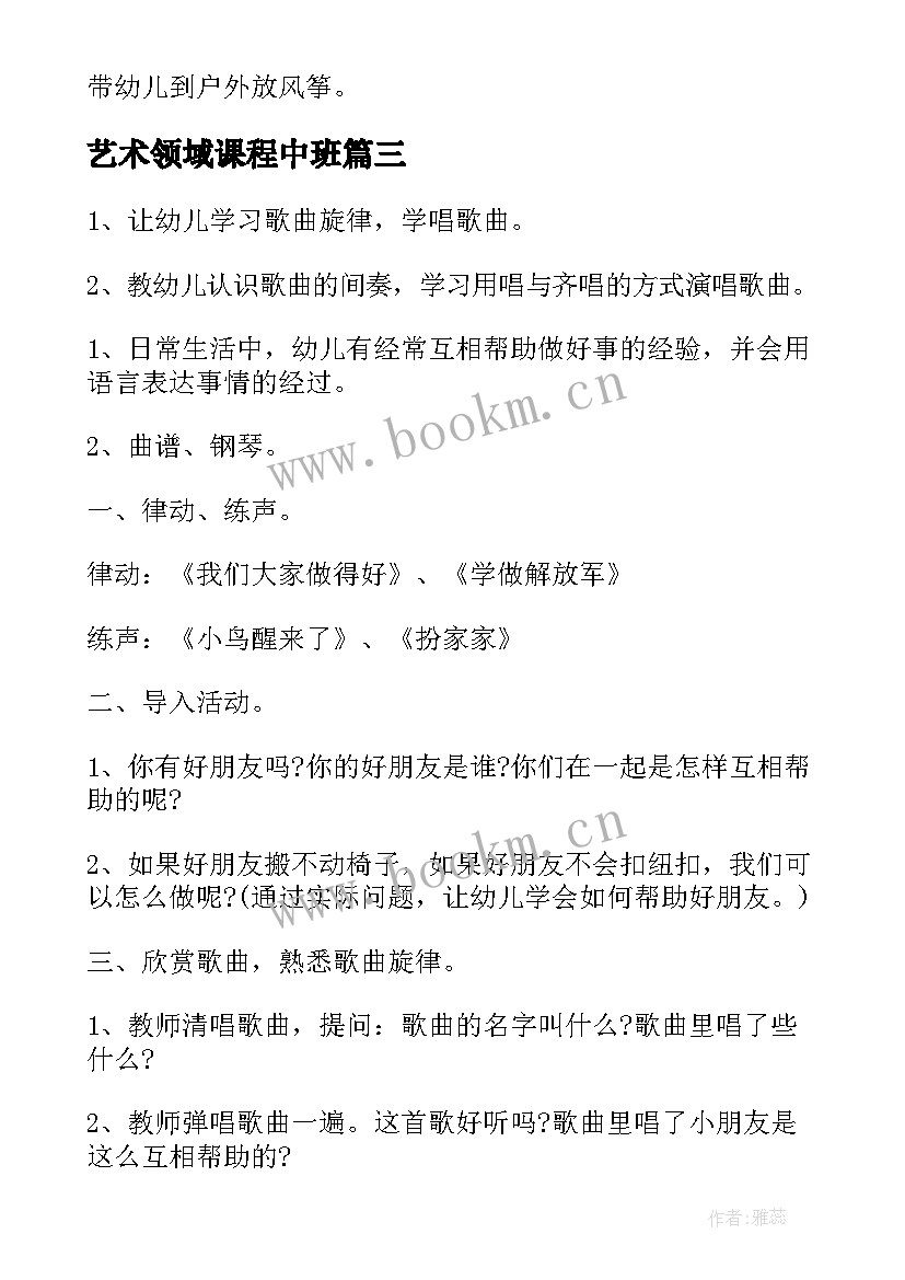 最新艺术领域课程中班 中班环保艺术领域教案(优质7篇)