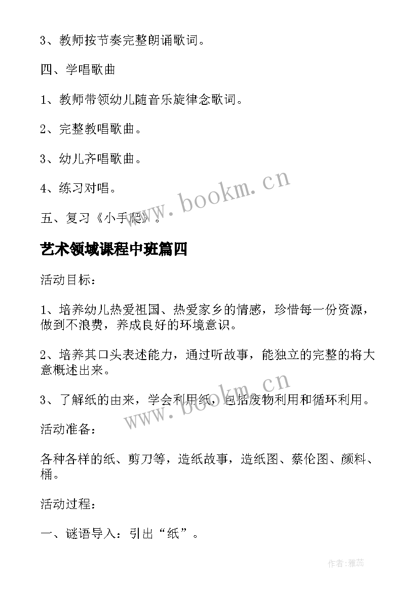 最新艺术领域课程中班 中班环保艺术领域教案(优质7篇)