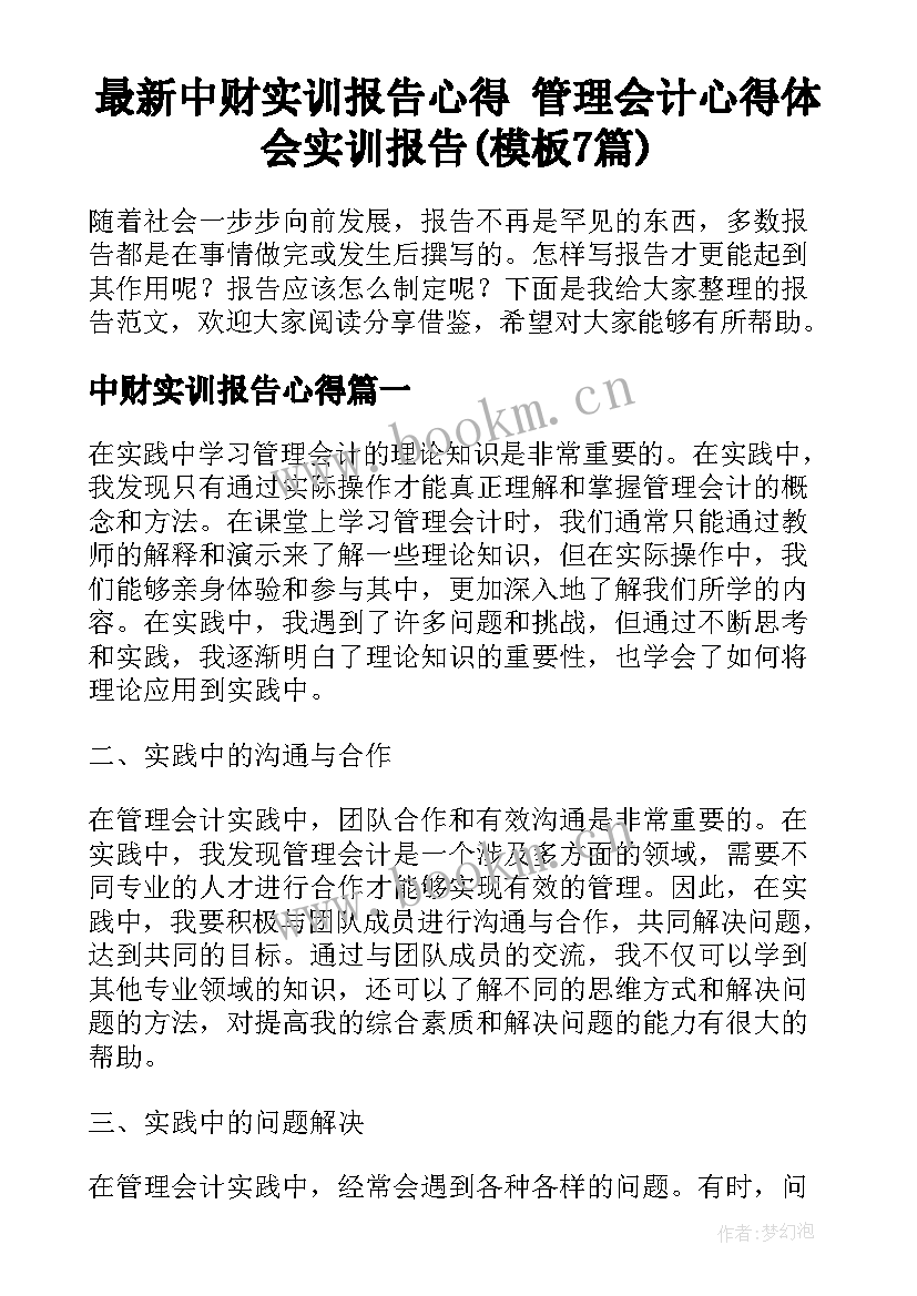 最新中财实训报告心得 管理会计心得体会实训报告(模板7篇)